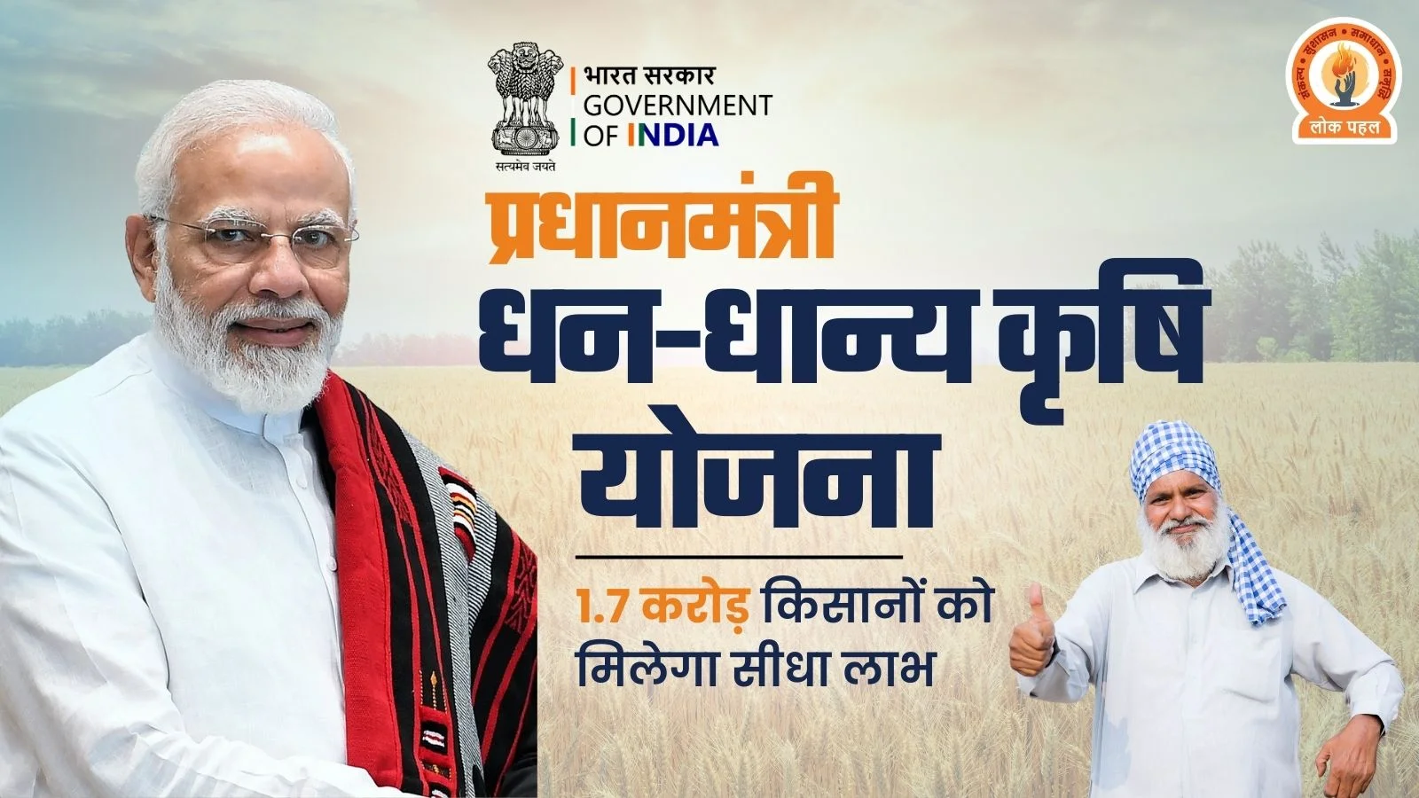 नई सरकारी योजना 2025: प्रधानमंत्री धन-धान्य कृषि योजना