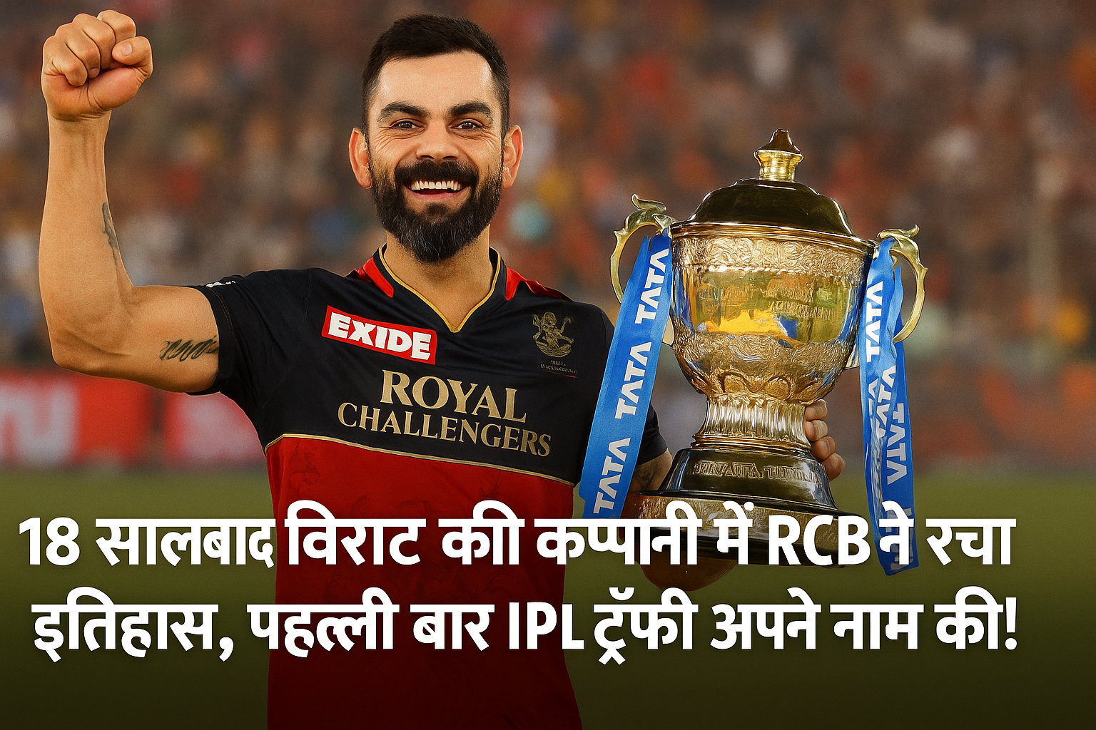 IPL 2025: RCB ने रचा इतिहास, पहली बार बनी चैंपियन